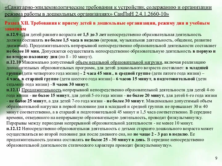 «Санитарно-эпидемиологические требования к устройству, содержанию и организации режима работы в дошкольных