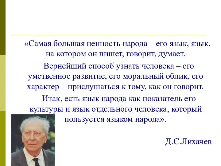 «Самая большая ценность народа – его язык, язык, на котором он