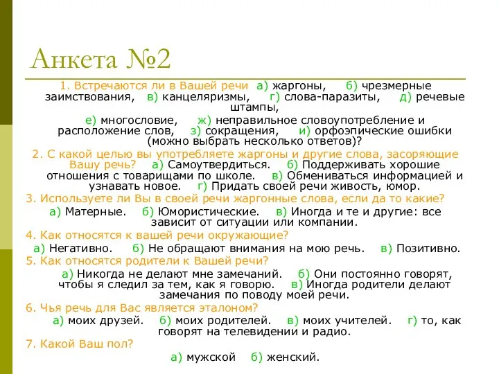 Анкета №2 1. Встречаются ли в Вашей речи а) жаргоны, б)