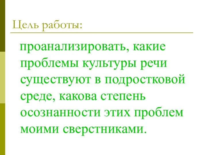 Цель работы: проанализировать, какие проблемы культуры речи существуют в подростковой среде,