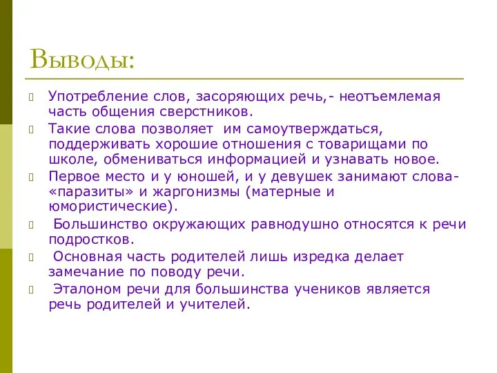 Выводы: Употребление слов, засоряющих речь,- неотъемлемая часть общения сверстников. Такие слова