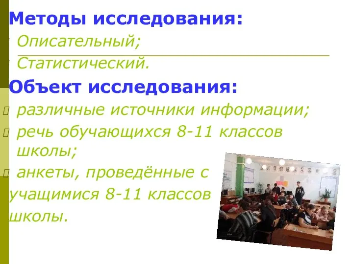 Методы исследования: Описательный; Статистический. Объект исследования: различные источники информации; речь обучающихся