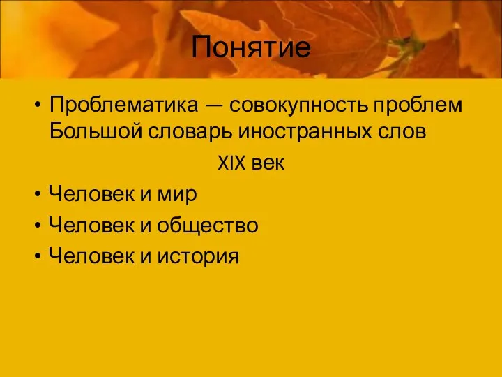 Понятие Проблематика — совокупность проблем Большой словарь иностранных слов XIX век