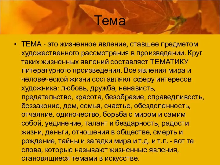 Тема ТЕМА - это жизненное явление, ставшее предметом художественного рассмотрения в