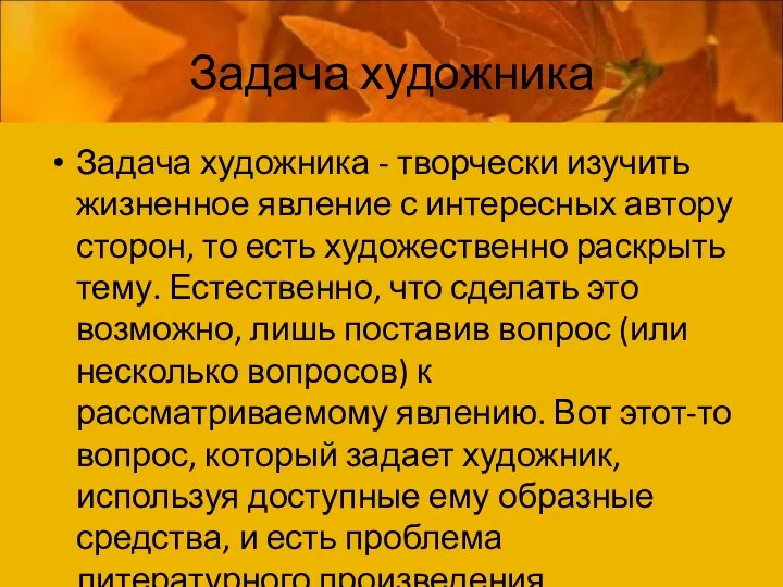 Задача художника Задача художника - творчески изучить жизненное явление с интересных