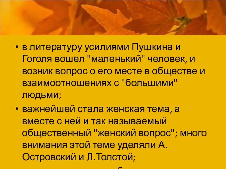 в литературу усилиями Пушкина и Гоголя вошел "маленький" человек, и возник