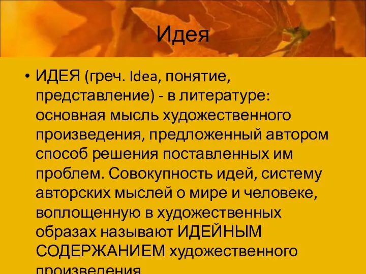 Идея ИДЕЯ (греч. Idea, понятие, представление) - в литературе: основная мысль