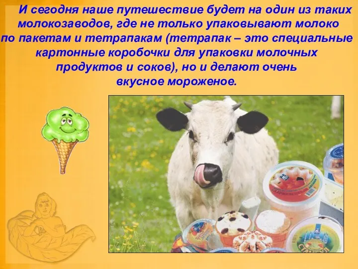 И сегодня наше путешествие будет на один из таких молокозаводов, где