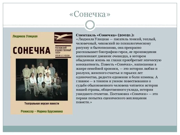 «Сонечка» Спектакль «Сонечка» (2002г.): «Людмила Улицкая — писатель тонкий, теплый, человечный,