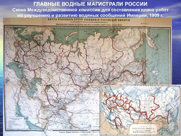 ГЛАВНЫЕ ВОДНЫЕ МАГИСТРАЛИ РОССИИ Схема Междуведомственной комиссии для составления плана работ