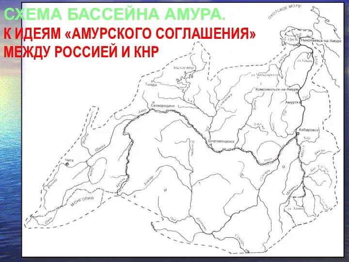 СХЕМА БАССЕЙНА АМУРА. К ИДЕЯМ «АМУРСКОГО СОГЛАШЕНИЯ» МЕЖДУ РОССИЕЙ И КНР