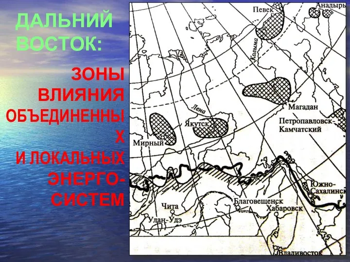 ДАЛЬНИЙ ВОСТОК: ЗОНЫ ВЛИЯНИЯ ОБЪЕДИНЕННЫХ И ЛОКАЛЬНЫХ ЭНЕРГО- СИСТЕМ