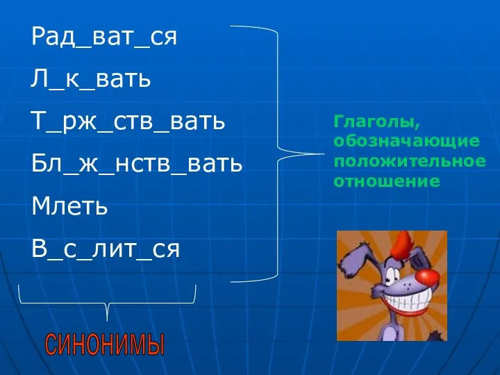 Рад_ват_ся Л_к_вать Т_рж_ств_вать Бл_ж_нств_вать Млеть В_с_лит_ся Глаголы, обозначающие положительное отношение синонимы