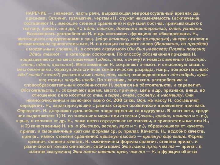 НАРЕ́ЧИЕ — знаменат. часть речи, выражающая непроцессуальный признак др. признака. Отличит.