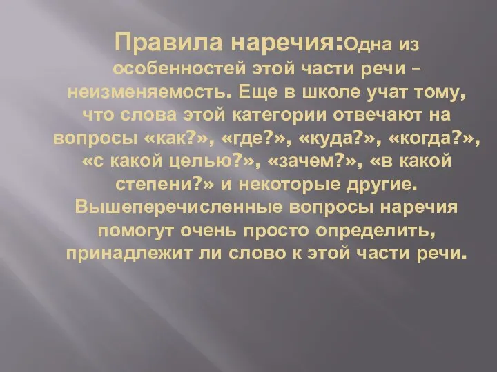 Правила наречия:Одна из особенностей этой части речи – неизменяемость. Еще в