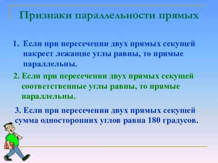 Признаки параллельности прямых Если при пересечении двух прямых секущей накрест лежащие