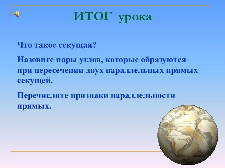 ИТОГ урока Что такое секущая? Назовите пары углов, которые образуются при