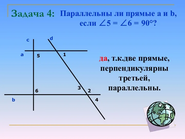 Задача 4: Параллельны ли прямые a и b, если ∠5 =