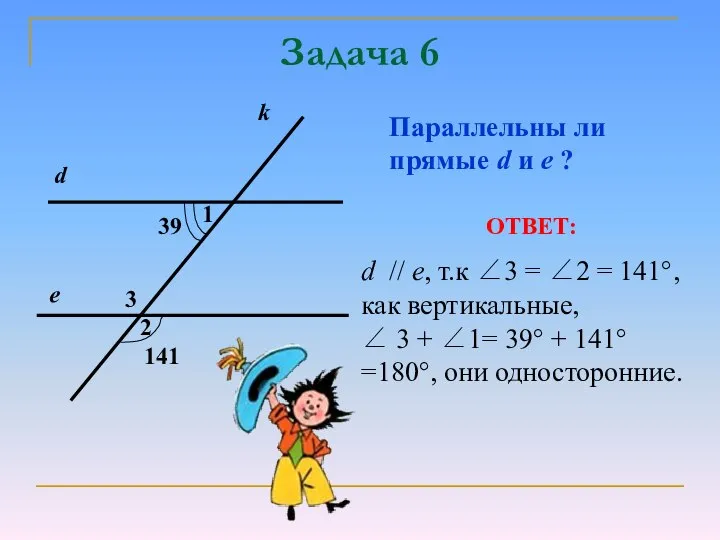 Задача 6 Параллельны ли прямые d и е ? ОТВЕТ: d