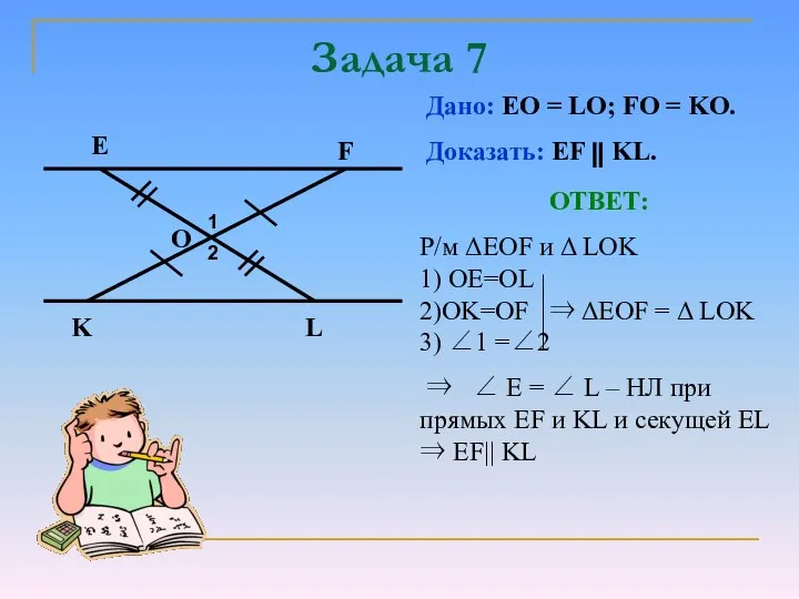 Задача 7 O Дано: EO = LO; FO = KO. Доказать: