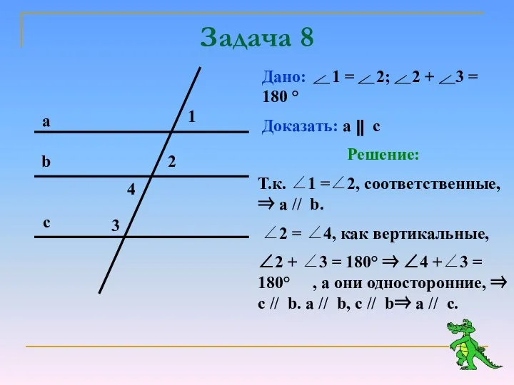 Задача 8 Дано: 1 = 2; 2 + 3 = 180