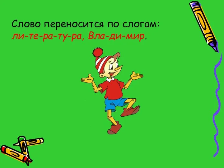 Слово переносится по слогам: ли-те-ра-ту-ра, Вла-ди-мир.