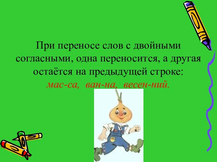 При переносе слов с двойными согласными, одна переносится, а другая остаётся