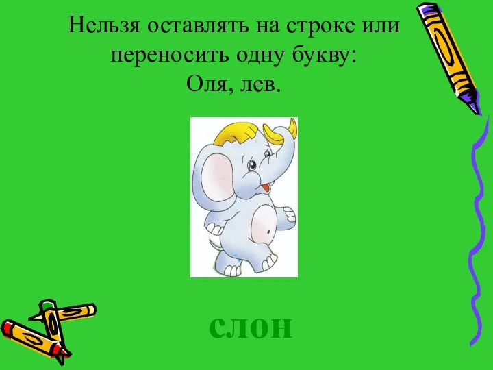 Нельзя оставлять на строке или переносить одну букву: Оля, лев. слон