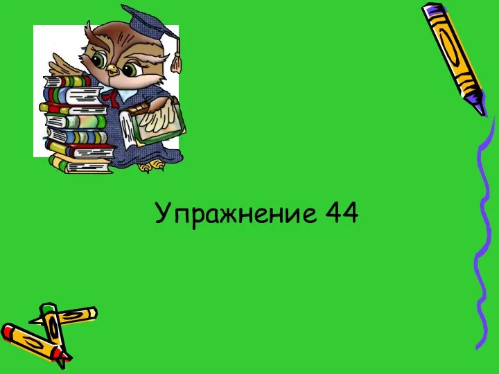 Упражнение 44