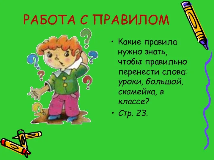 РАБОТА С ПРАВИЛОМ Какие правила нужно знать, чтобы правильно перенести слова: