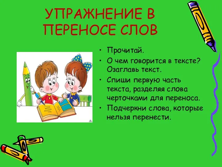 УПРАЖНЕНИЕ В ПЕРЕНОСЕ СЛОВ Прочитай. О чем говорится в тексте? Озаглавь