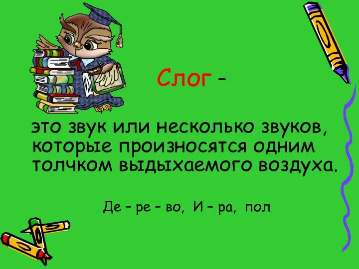 Слог – это звук или несколько звуков, которые произносятся одним толчком