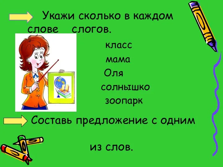 Составь предложение с одним из слов. Укажи сколько в каждом слове