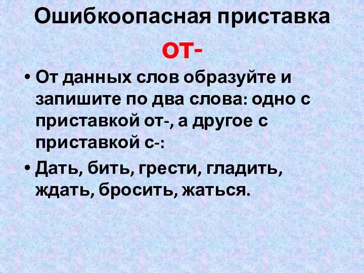 Ошибкоопасная приставка от- От данных слов образуйте и запишите по два