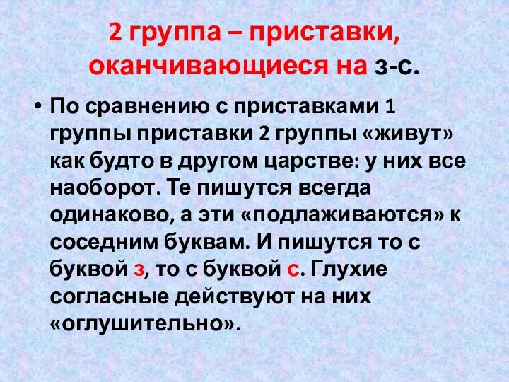 2 группа – приставки, оканчивающиеся на з-с. По сравнению с приставками