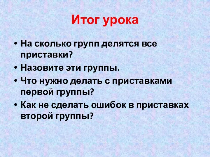 Итог урока На сколько групп делятся все приставки? Назовите эти группы.