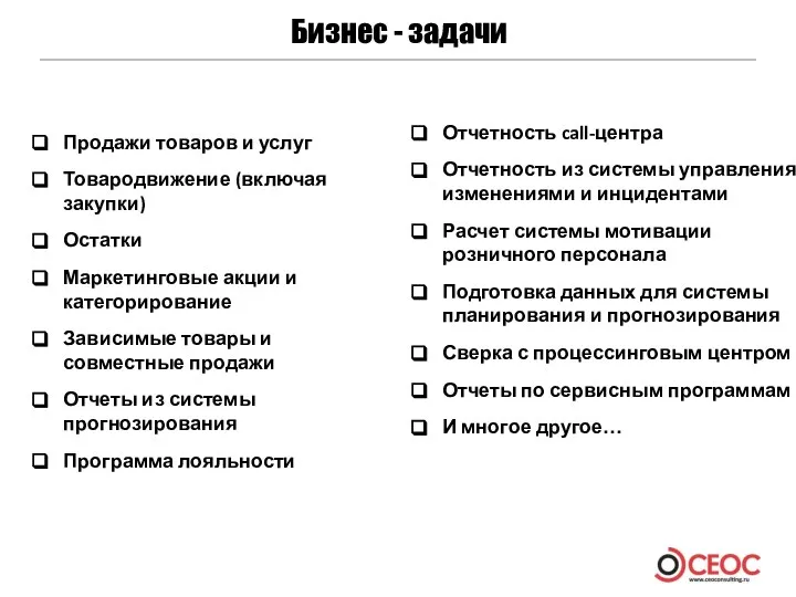 Бизнес - задачи Отчетность call-центра Отчетность из системы управления изменениями и