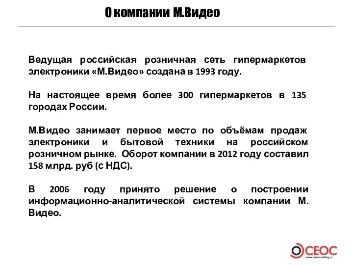 О компании М.Видео Ведущая российская розничная сеть гипермаркетов электроники «М.Видео» создана