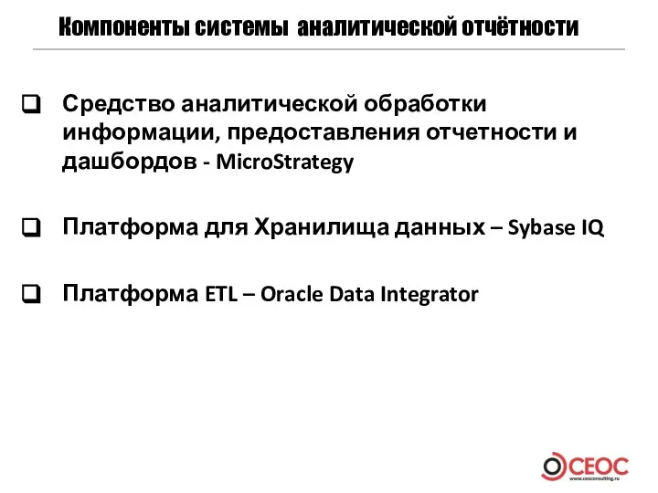 Компоненты системы аналитической отчётности Средство аналитической обработки информации, предоставления отчетности и