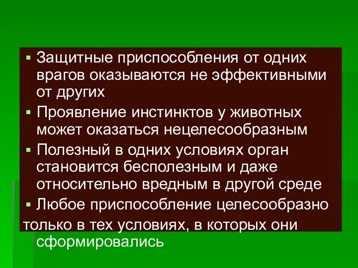 Защитные приспособления от одних врагов оказываются не эффективными от других Проявление