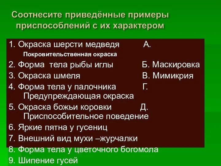 1. Окраска шерсти медведя А. Покровительственная окраска 2. Форма тела рыбы