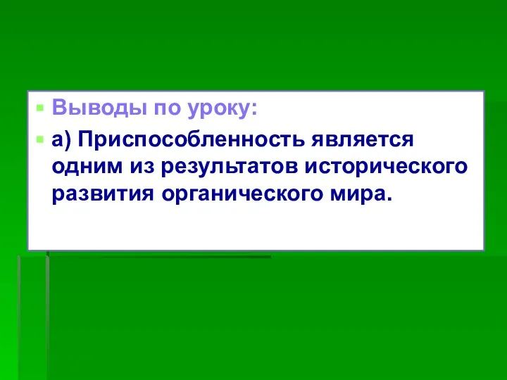 Выводы по уроку: а) Приспособленность является одним из результатов исторического развития органического мира.