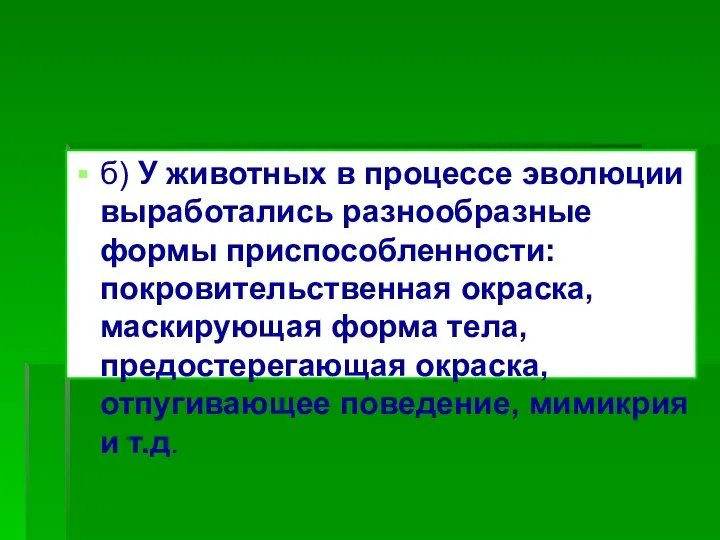 б) У животных в процессе эволюции выработались разнообразные формы приспособленности: покровительственная