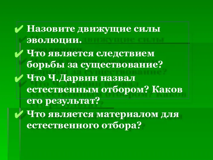 Назовите движущие силы эволюции. Что является следствием борьбы за существование? Что