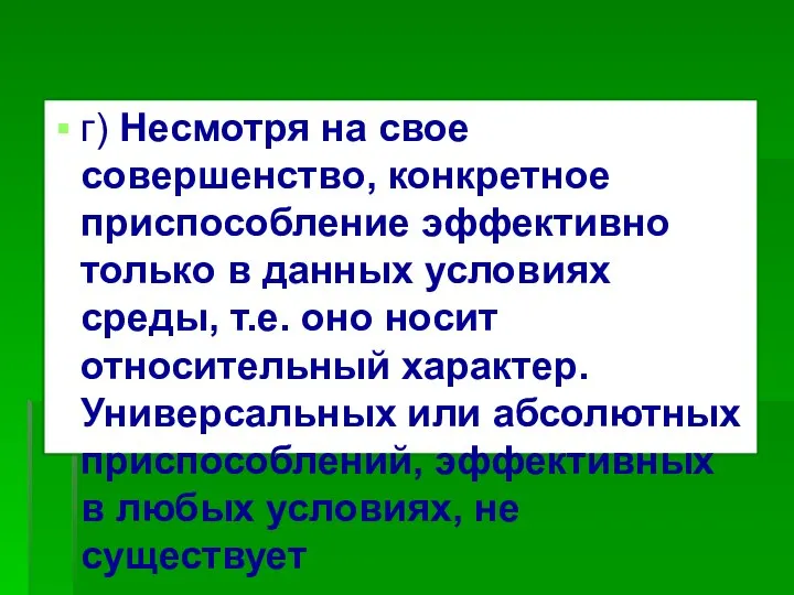 г) Несмотря на свое совершенство, конкретное приспособление эффективно только в данных