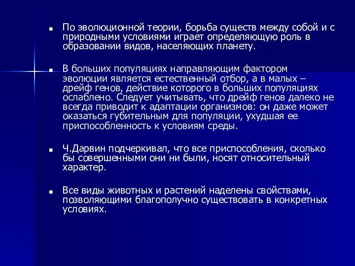 По эволюционной теории, борьба существ между собой и с природными условиями