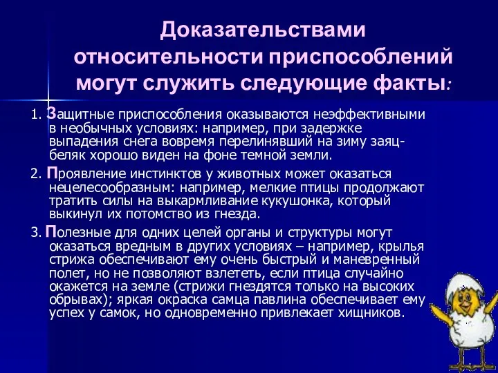 Доказательствами относительности приспособлений могут служить следующие факты: 1. Защитные приспособления оказываются