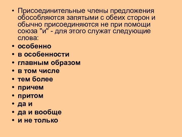 Присоединительные члены предложения обособляются запятыми с обеих сторон и обычно присоединяются