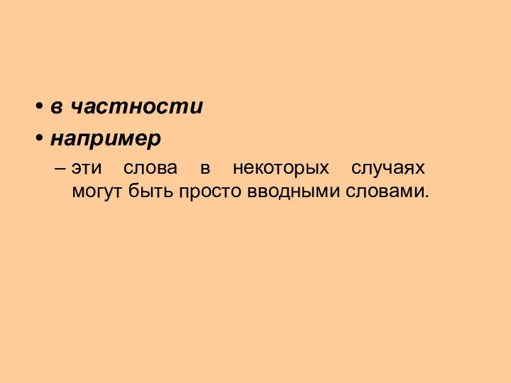 в частности например эти слова в некоторых случаях могут быть просто вводными словами.