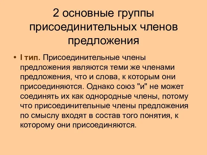 2 основные группы присоединительных членов предложения I тип. Присоединительные члены предложения